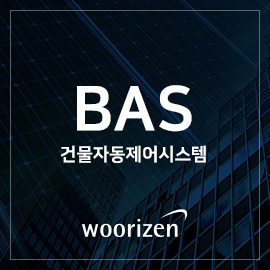 BAS | 건물 자동제어 시스템